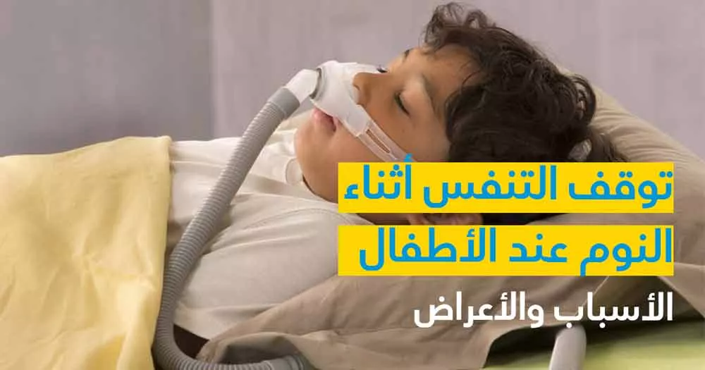 توقف التنفس أثناء النوم عند الأطفال الأسباب والأعراض